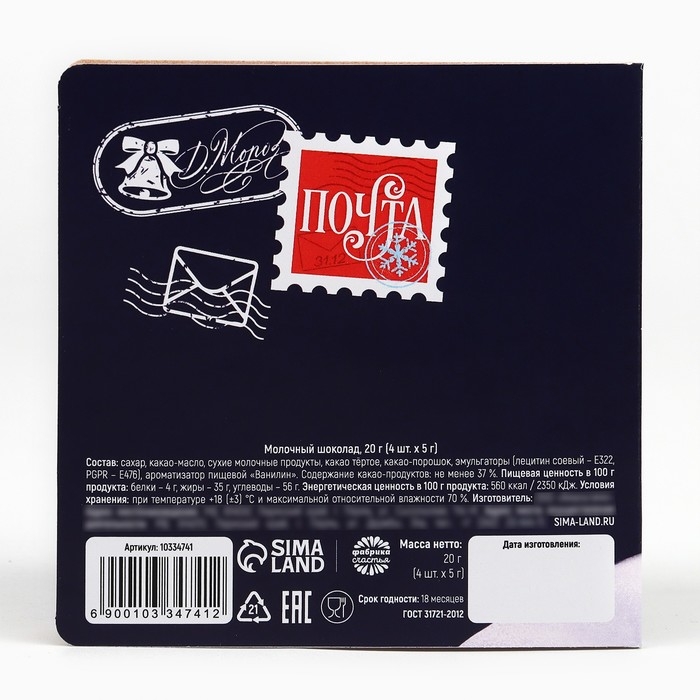 Новый год! Шоколад молочный &laquo;Праздничная почта&raquo;, 5 гр х 4 шт