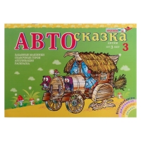 Альбом для рисования &laquo;Автосказка 3&raquo;
