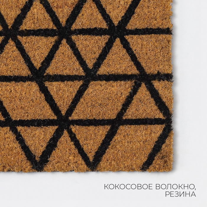Коврик придверный LaDо́m, 45&times;75 см, кокосовое волокно