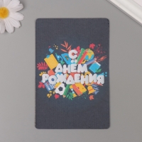 Растущая открытка "С днем рождения!" 10*15 см Растущая открытка "С днем рождения!" 10*15 см