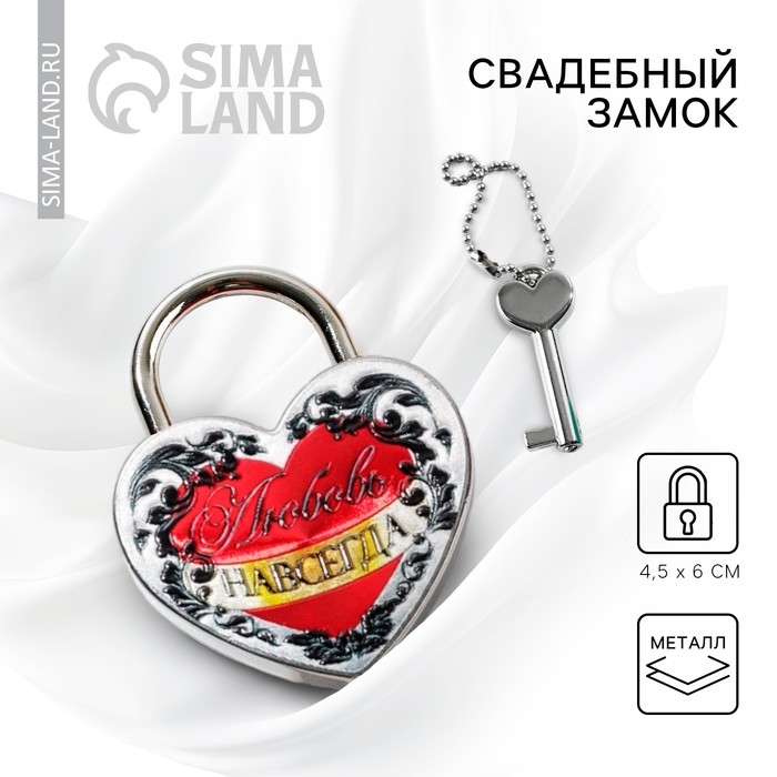 Замок свадебный с ключом &laquo;Любовь навсегда&raquo;.