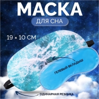 Маска для сна с гелевым вкладышем &laquo;Море&raquo;, 19 &times; 10 см, резинка одинарная, цвет голубой