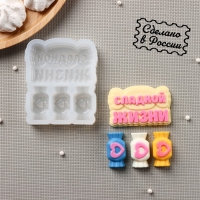 Силиконовая форма «Сладкой жизни», 9×7 см, конфета 4×2 см, надпись 7×4,5 см, цвет прозрачный Силиконовая форма «Сладкой жизни», 9×7 см, конфета 4×2 см, надпись 7×4,5 см, цвет прозрачный