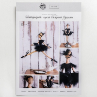 Набор для шитья куклы &laquo;Одиллия&raquo;, 43 см