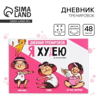 Дневник тренировок &laquo;Я худею&raquo;, 48 листов, 15,3 х 12,4 см