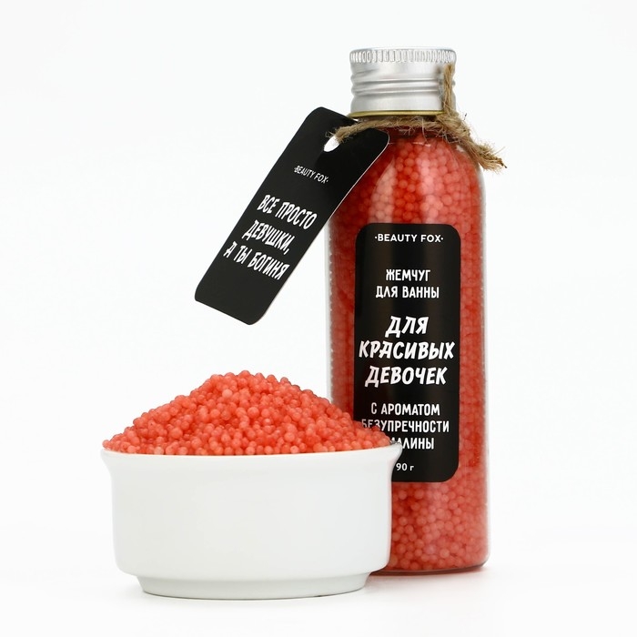 Жемчуг для ванны &laquo;Для красивых девочек&raquo;, 90 г, аромат малины, BEAUTY FОХ