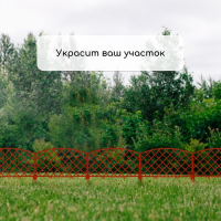 Ограждение декоративное, 35 &times; 220 см, 5 секций, пластик, терракотовое, ROMANIKA, Greengo
