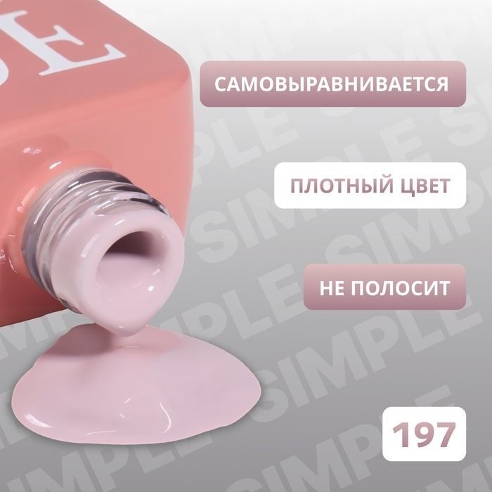 Гель лак для ногтей &laquo;SIMPLE&raquo;, 3-х фазный, 10 мл, LED/UV, цвет (197)