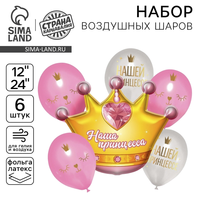 Набор воздушных шаров &laquo;Нашей принцессе&raquo;, корона, фольга, латекс, 6 шт.