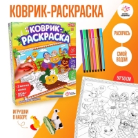 Набор для творчества &laquo;Коврик-раскраска&raquo;, 50 &times; 50 см, с фломастерами, с игрушками, многоразовый, МИКС