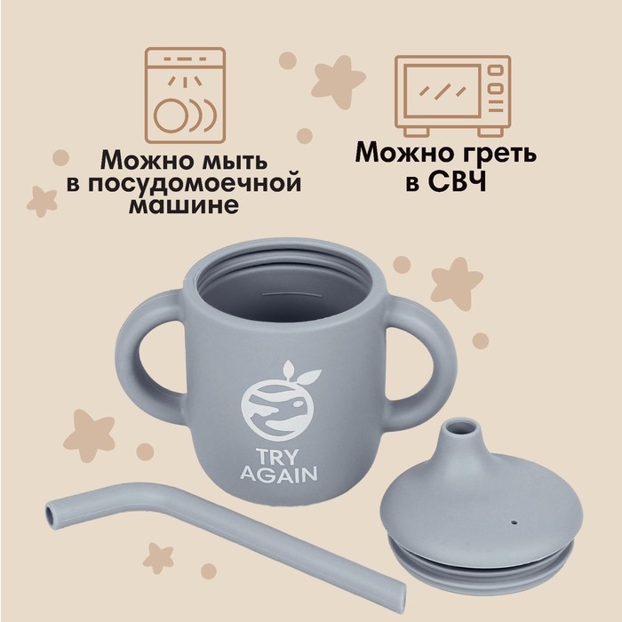 Поильник с трубочкой детский силиконовый &laquo;Try again&raquo;, 200 мл., с ручками, цвет серый