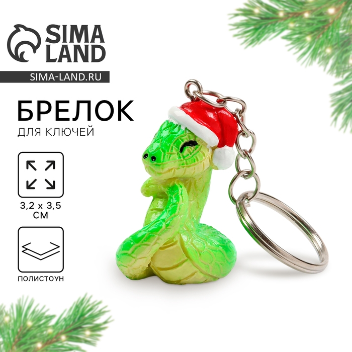 Новогодний брелок для ключей, объемный &laquo;Новый год: Змейка&raquo; 2,3 х 8,5 см