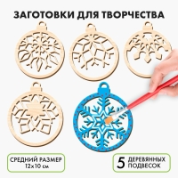 Заготовки для творчества на новый год &laquo;Шары со снежинками&raquo;, 5 шт