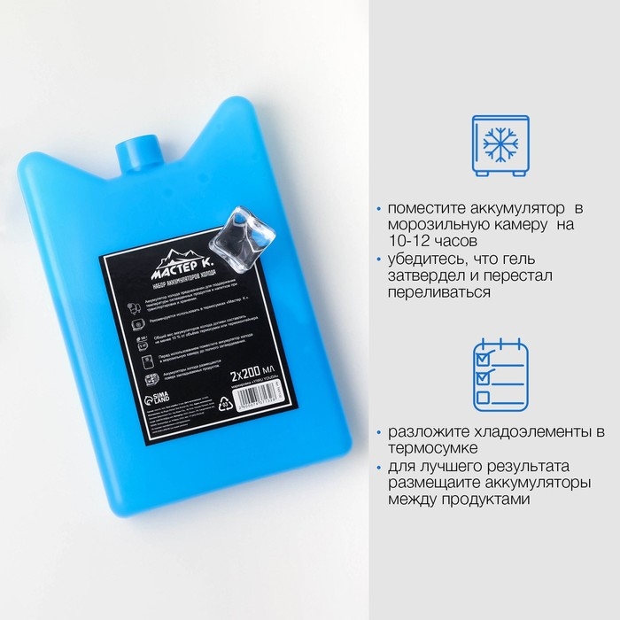Аккумулятор холода гелевый Аккумулятор холода гелевый "Мастер К", набор 2 штуки по 200 мл, хладоэлемент для термосумок, 14.5 х
