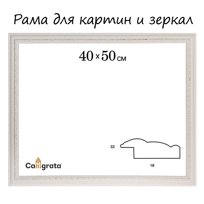Рама для картин (зеркал) 40 х 50 х 3.2 см, пластиковая, Daria, белая