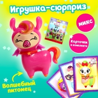 Игрушка-сюрприз &laquo;Волшебный питомец&raquo;, МИКС