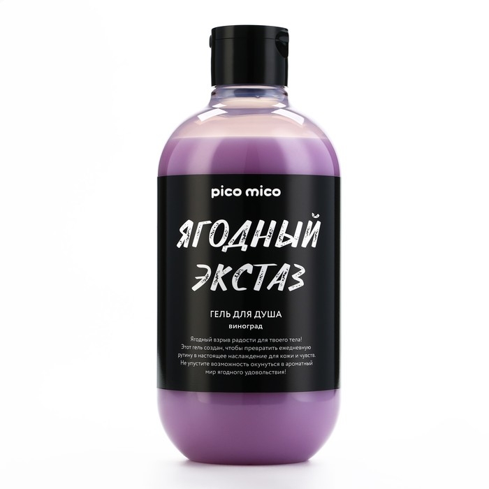 Гель для душа &laquo;Ягодный экстаз&raquo;, 500 мл, аромат винограда, PICO MICO