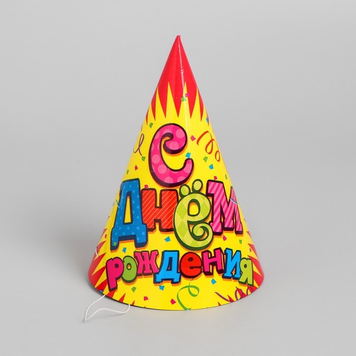 Колпак бумажный &laquo;С днём рождения!&raquo;, серпантин, набор 6 шт., 16 см