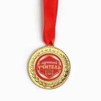 Медаль учителю &laquo;Лучший учитель&raquo;, d=3,5 см