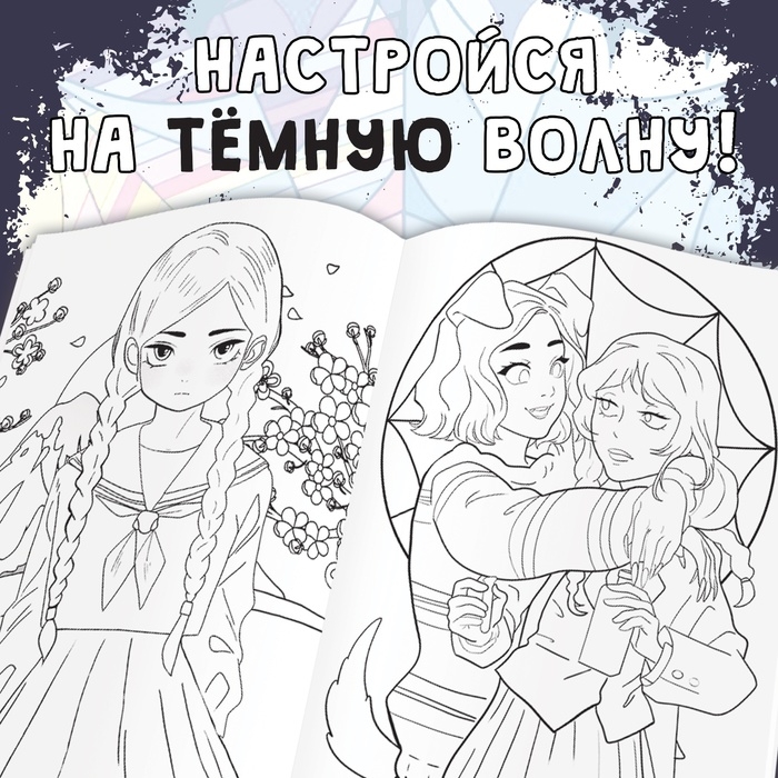 Набор раскрасок &laquo;Мрачные загадки&raquo;, А4, 2 шт. по 16 стр., Аниме