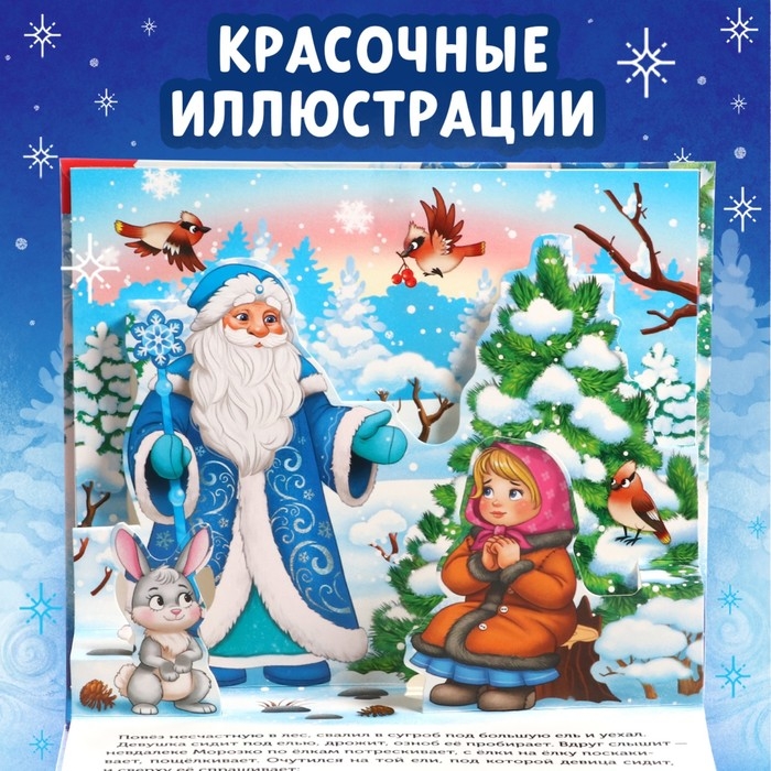 Новый год! Книжка-панорамка 3D &laquo;Морозко&raquo;, 12 стр.