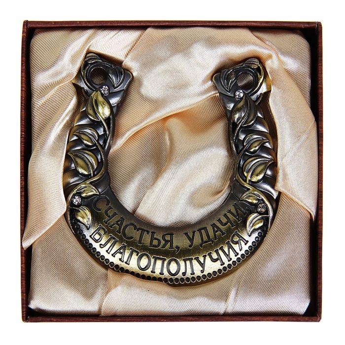 Подкова &laquo;Счастья, удачи, благополучия&raquo;, 6,5 х 6,8 см.