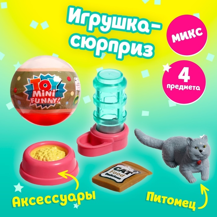Игрушка-сюрприз в шаре «Котята», МИКС Игрушка-сюрприз в шаре «Котята», МИКС