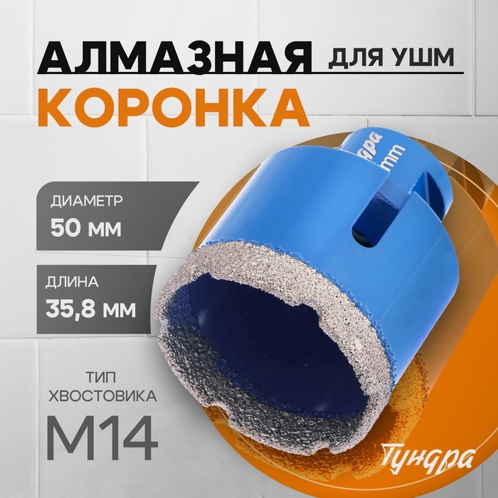 Коронка алмазная ТУНДРА, для УШМ, 50 х 35.8 мм, М14 Коронка алмазная ТУНДРА, для УШМ, 50 х 35.8 мм, М14