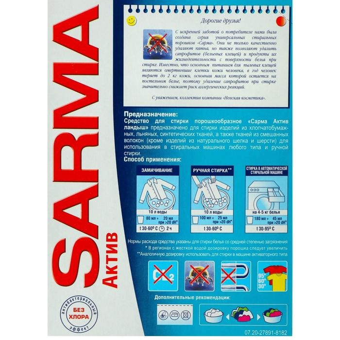 Стиральный порошок Sarma &laquo;Ландыш&raquo;, 5 энзимов против пятен, 400 г