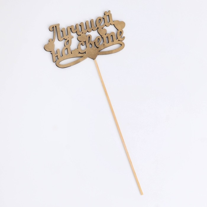 Топпер Дарим Красиво Топпер Дарим Красиво "Лучшей на свете, сердечки" на подвесе, золотой