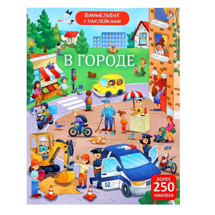 Виммельбух &laquo;В городе&raquo;, с наклейками