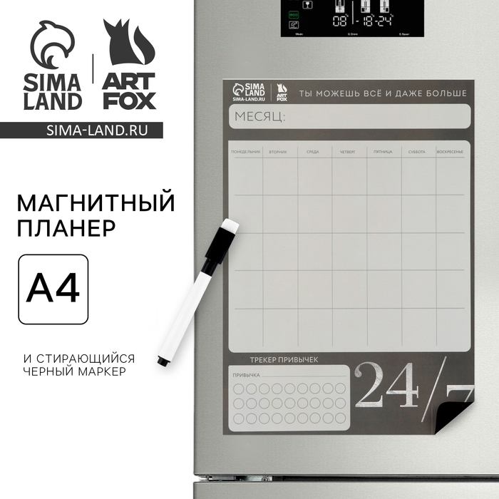 Магнитный Планинг А4 и стирающийся маркер «24/7» Магнитный Планинг А4 и стирающийся маркер «24/7»