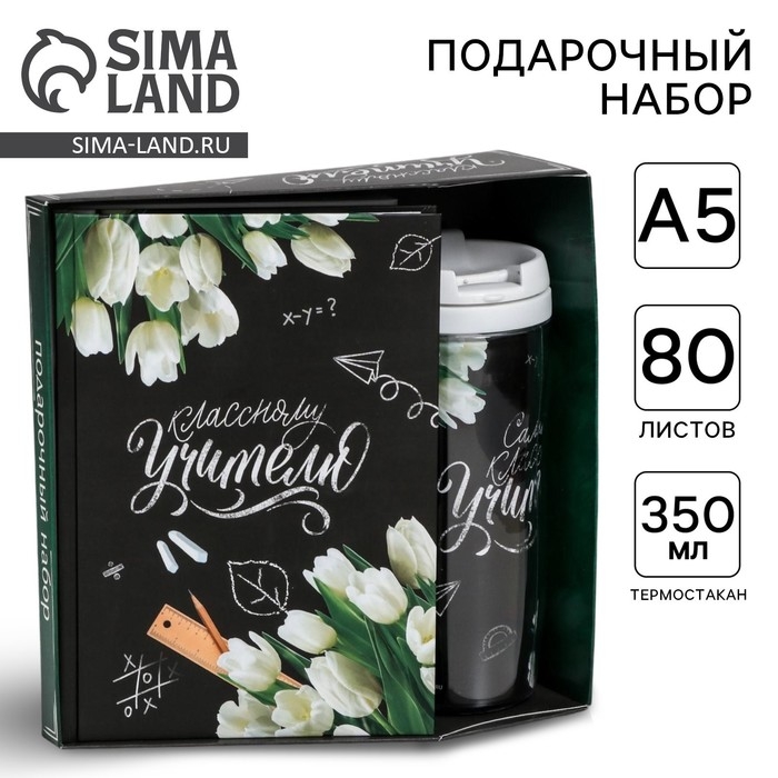 Подарочный набор &laquo;Классному учителю&raquo;: ежедневник А5, 80 листов, термостакан 350 мл