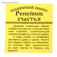 Оберег "Репейник счастья" кедр Оберег "Репейник счастья" кедр