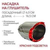 Насадка на глушитель, посадочный 63 мм, 12V, красная подсветка, провод 15 см Насадка на глушитель, посадочный 63 мм, 12V, красная подсветка, провод 15 см