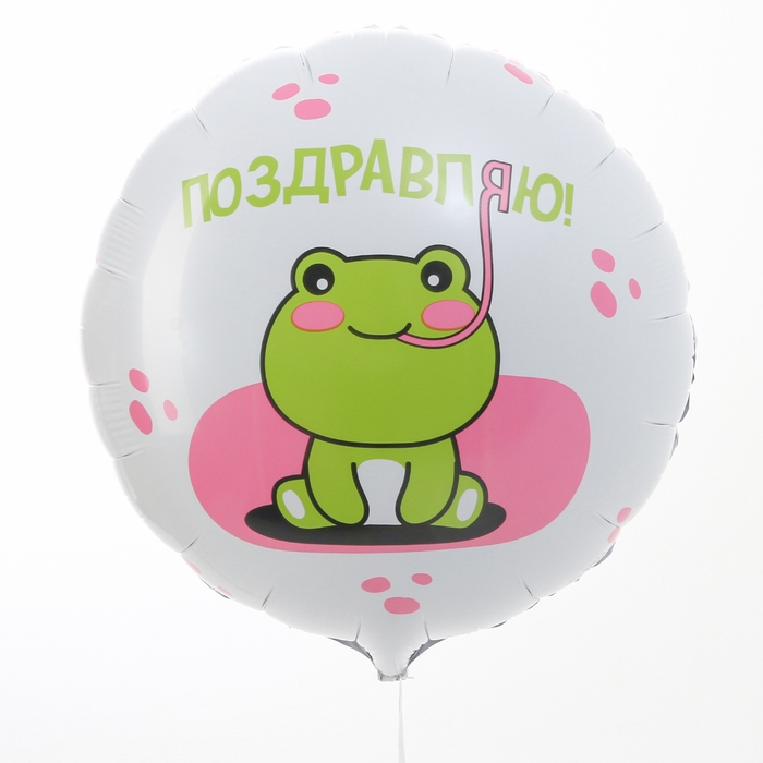 Воздушный шар фольгированный 18" &laquo;Поздравляю&raquo; лягушка, круг