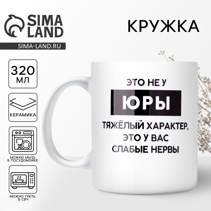 Кружка &laquo;Тяжёлый характер&raquo; Юра, 320 мл