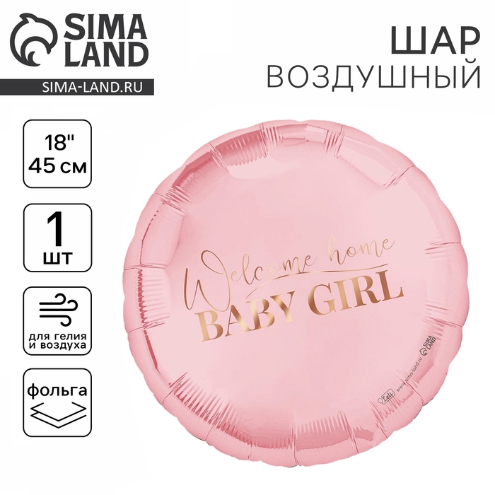 Воздушный шар фольгированный 18" &laquo;Baby girl&raquo;, круг