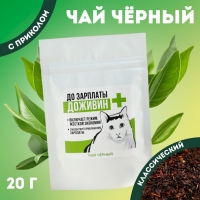 Чай чёрный &laquo;До зарплаты доживин&raquo;, 20 г.