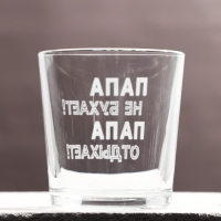 Стакан для виски &laquo;Папа не бухает!&raquo;