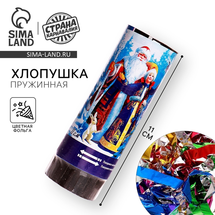 Новогодняя хлопушка пружинная &laquo;Счастливого Нового года!&raquo; (конфетти+ фольга серпантин) 11см