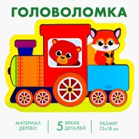 Головоломка «Паровозик» для самых маленьких Головоломка «Паровозик» для самых маленьких