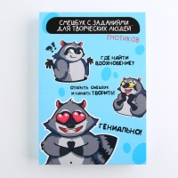 Смешбук А5, 180 л. "Енот" Смешбук А5, 180 л. "Енот"