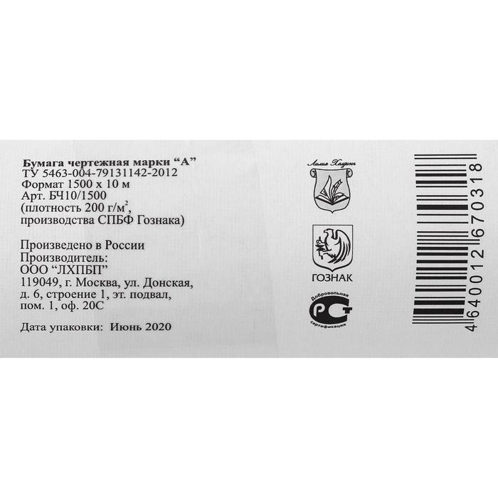 Ватман чертёжный 1500 мм, в рулоне 10 метров, 200 г/м&sup2;, гознак