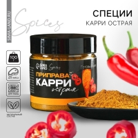 Специи &laquo;Карри острая&raquo;, 100 г.