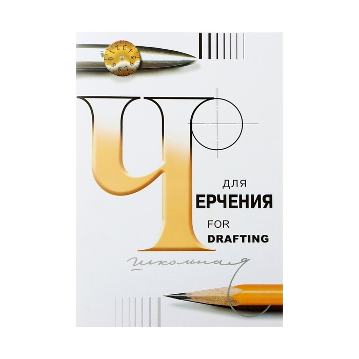 Папка для черчения А2, 24 листа Папка для черчения А2, 24 листа "Школьная", без рамки, блок 180 г/м²