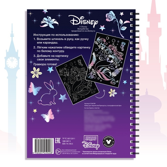 Набор для творчества «Гравюры.Принцессы», голографический фон, 8 гравюр, Дисней Набор для творчества «Гравюры.Принцессы», голографический фон, 8 гравюр, Дисней