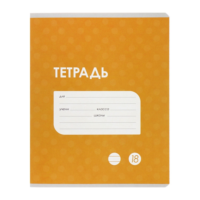 Комплект тетрадей из 10 штук, 18 листов в линию Calligrata Комплект тетрадей из 10 штук, 18 листов в линию Calligrata "Однотонная Классика точку. Эконом", обложка мелованный картон, ВД-лак, блок №2, белизна 75% (серые листы), 5 видов по 2 штуки