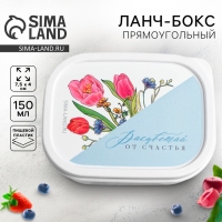 Ланч бокс прямоугольный FoodVibes &laquo;Расцветай&raquo;, 150 мл