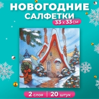 Новый год. Салфетки бумажные New Line FRESCO Зимний домик 2 слоя 20 листов